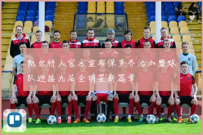 凯尔特人官方宣布保罗乔治加盟球队迎接九届全明星新篇章
