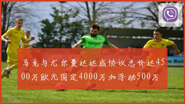 马竞与尤尔曼达达成协议总价达4500万欧元固定4000万加浮动500万