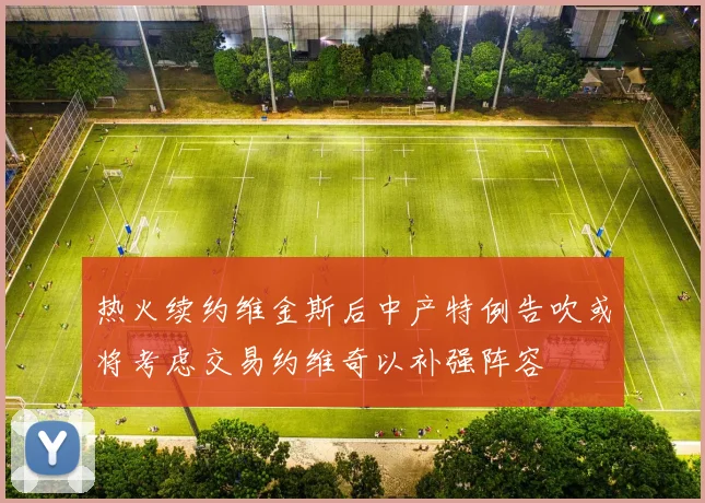热火续约维金斯后中产特例告吹或将考虑交易约维奇以补强阵容