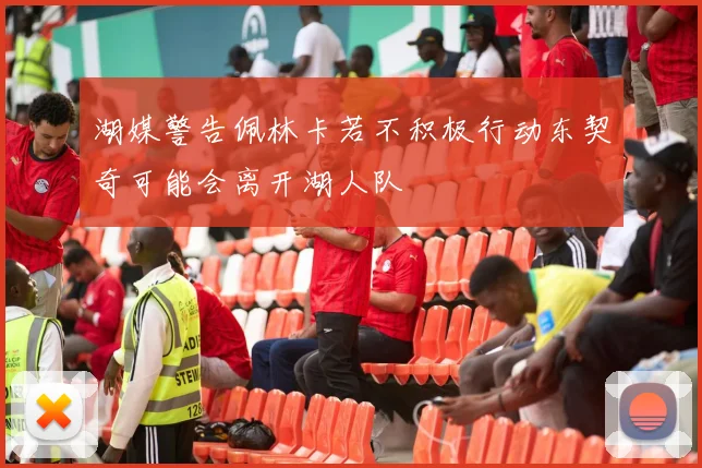 湖媒警告佩林卡若不积极行动东契奇可能会离开湖人队