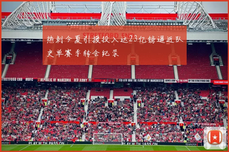 热刺今夏引援投入达23亿镑逼近队史单赛季转会纪录