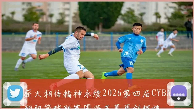 薪火相传精神永续2026第四届CYBA朝阳篮球联赛圆满落幕再创辉煌