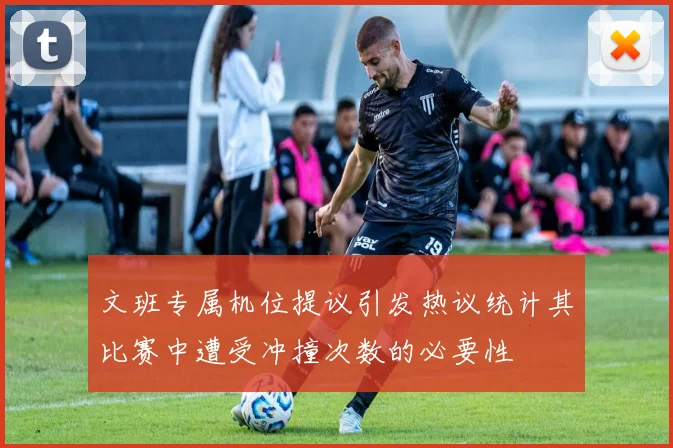 文班专属机位提议引发热议统计其比赛中遭受冲撞次数的必要性
