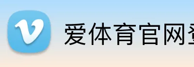 爱体育官网登录入口 logo